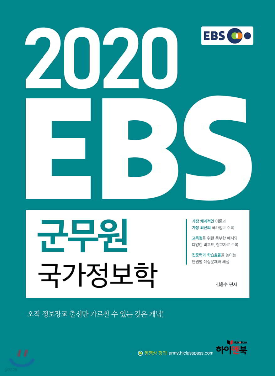 2020 EBS 군무원 국가정보학