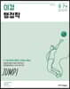 이경 행정학 JUMP!