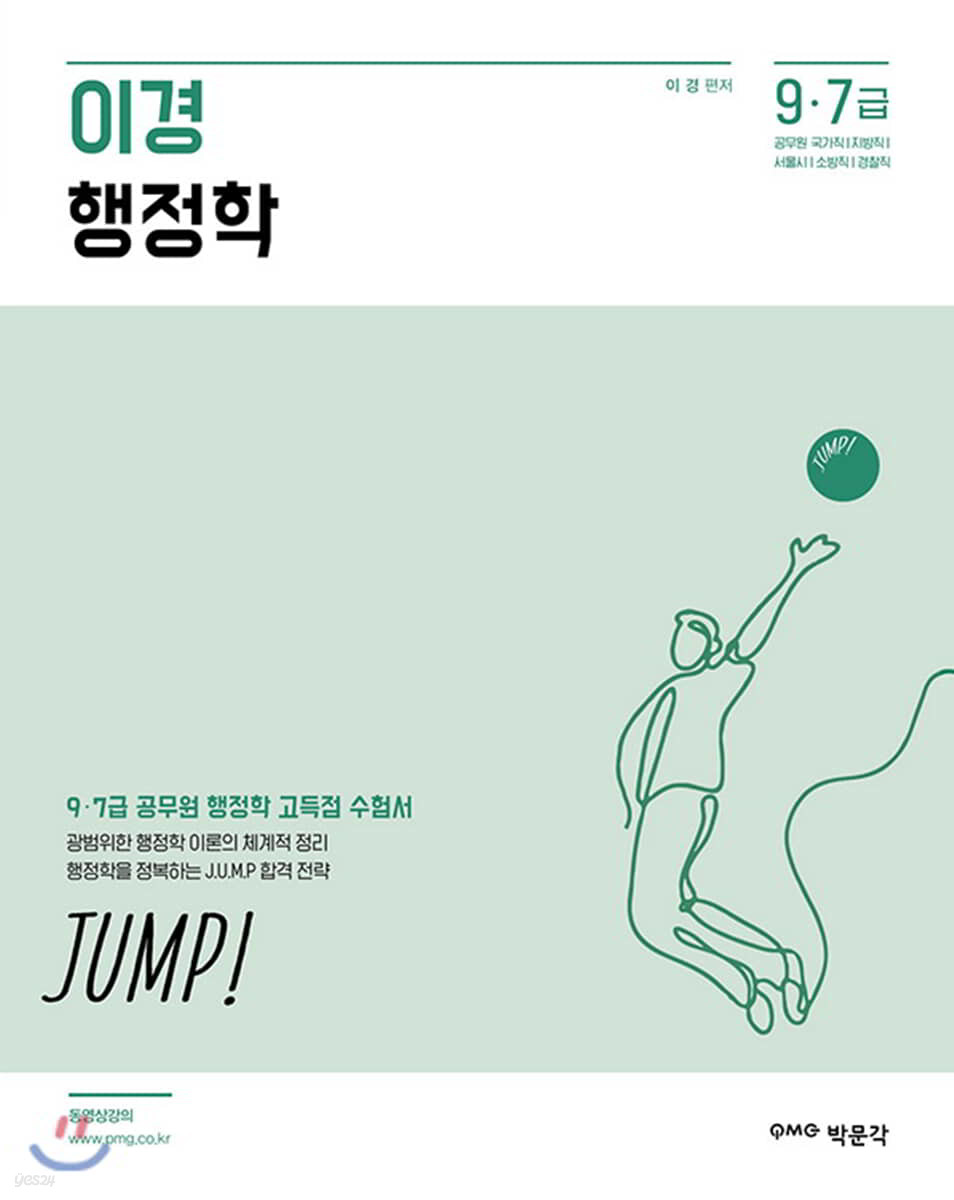 이경 행정학 JUMP!