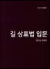 2019 길 상표법 입문