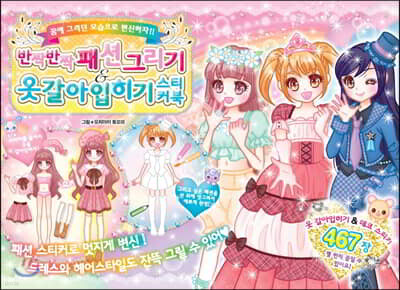 반짝반짝 패션 그리기& 옷갈아입히기 스티커북