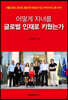 어떻게 자녀를 글로벌 인재로 키웠는가