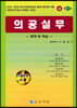 의공실무 문제 및 해설
