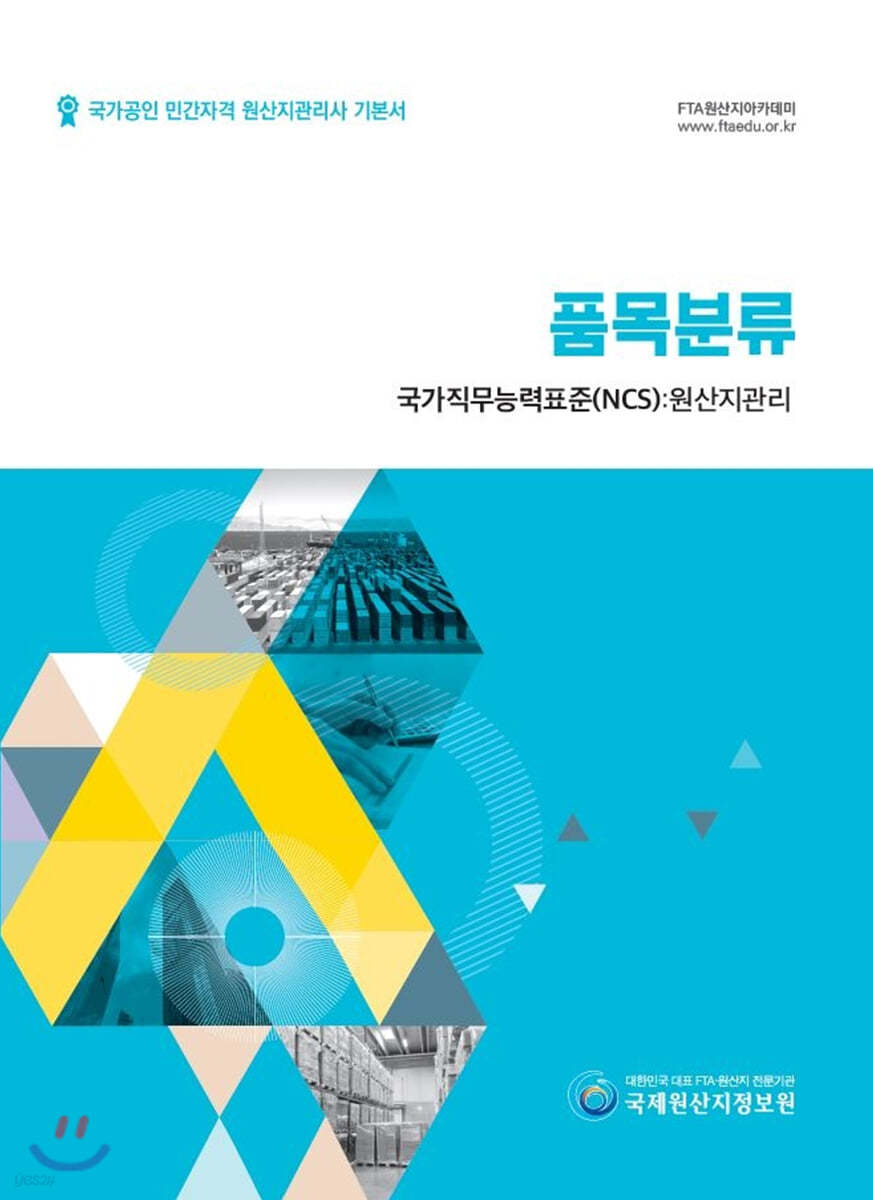 2020 국가공인 민간자격 원산지관리사 기본서 품목분류