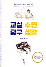 교실 수면 탐구 생활