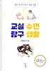 교실 수면 탐구 생활