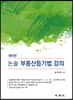 2020 논술 부동산등기법 강의