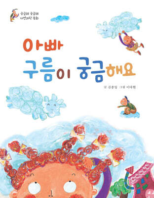 아빠 구름이 궁금해요