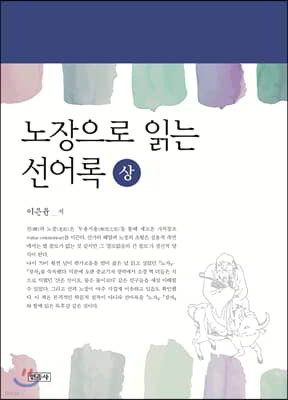 노장으로 읽는 선어록 (상)