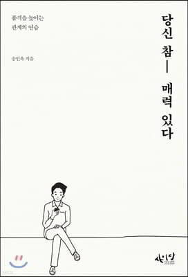 당신 참 매력 있다