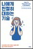 나에게 친절히 대하는 기술
