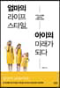 엄마의 라이프스타일, 아이의 미래가 되다