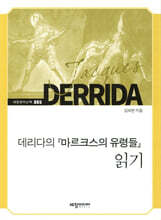 데리다의『마르크스의 유령들』읽기