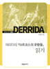 데리다의『마르크스의 유령들』읽기