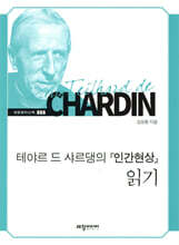 테야르 드 샤르댕의『인간현상』읽기