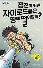 정전이 되면 자이로드롭은 땅에 떨어질까? - 질문하는 과학 03