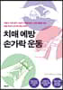 치매 예방 손가락 운동