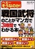 戰國武將のことがマンガで3時間でわかる本 へぇ~そうなのか!