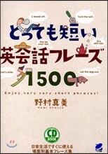 とっても短い英會話フレ-ズ1500