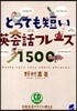 とっても短い英會話フレ-ズ1500 日常生活ですぐに使える場面別基本フレ-ズ集