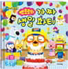뽀롱뽀롱 뽀로로의 가짜 생일 파티