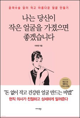 나는 당신이 작은 얼굴을 가졌으면 좋겠습니다