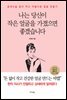 나는 당신이 작은 얼굴을 가졌으면 좋겠습니다