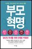 부모 혁명