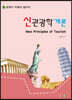 신관광학개론