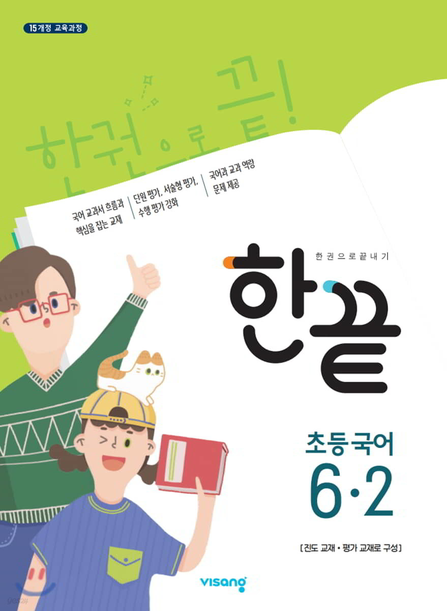 한끝 초등국어 6-2 (2019년)