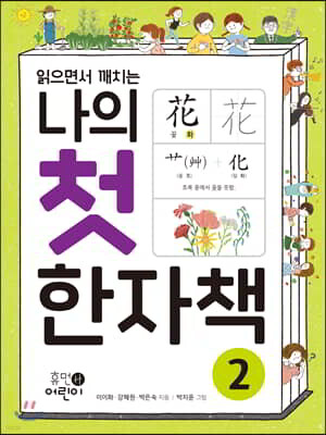 나의 첫 한자책 2