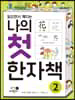 나의 첫 한자책 2