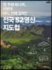 전국 52명산 지도첩