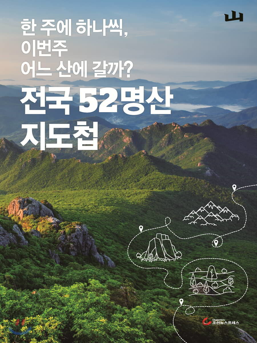 전국 52명산 지도첩