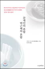 문재인의 혼밥 박근혜의 혼밥