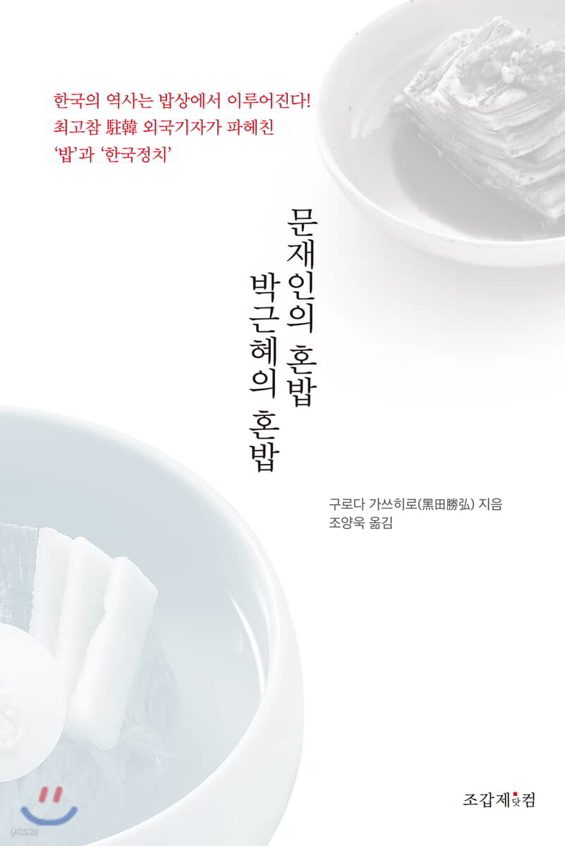 문재인의 혼밥 박근혜의 혼밥