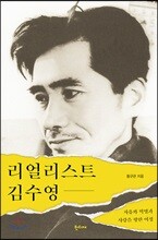 리얼리스트 김수영