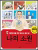 나의 소원