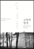 고독의 발견