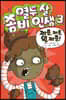열두 살 좀비 인생 3