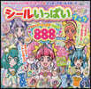 スタ-☆トゥインクルプリキュア&プリキュアオ-ルスタ-ズ シ-ルいっぱいブック