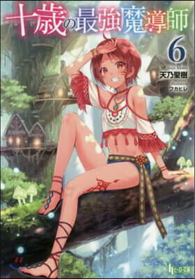 十歲の最强魔導師(6)