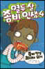 열두 살 좀비 인생 4