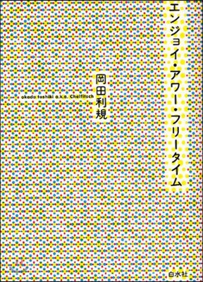 エンジョイ.アワ-.フリ-タイム