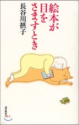 繪本が目をさますとき