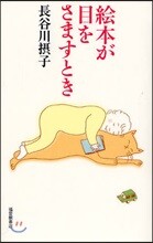 繪本が目をさますとき