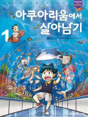 아쿠아리움에서 살아남기 1
