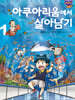아쿠아리움에서 살아남기 1