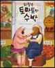 되찾은 토마토와 수박