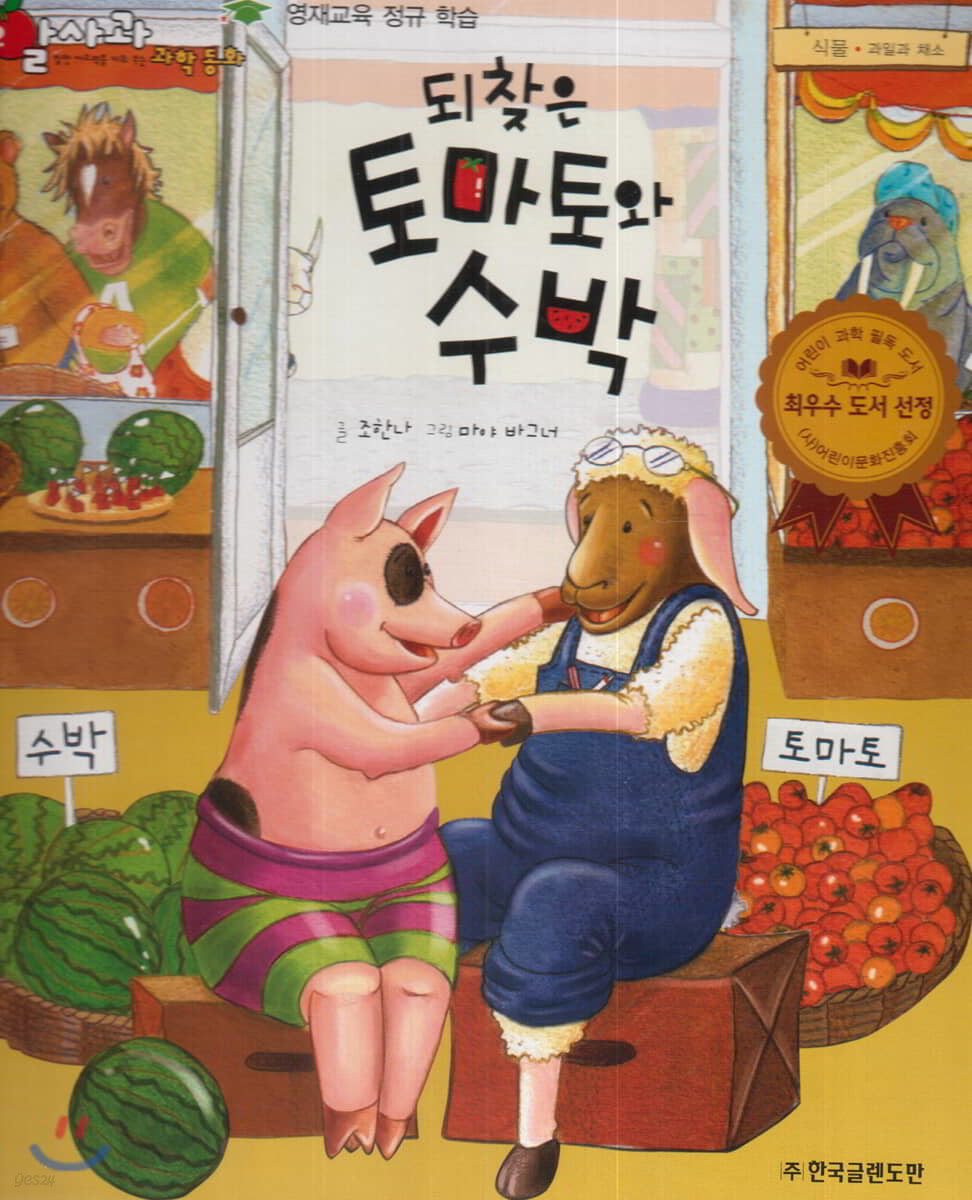 되찾은 토마토와 수박